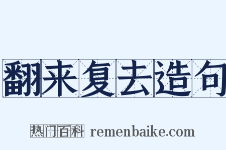 翻来复去造句是什么意思的图片
